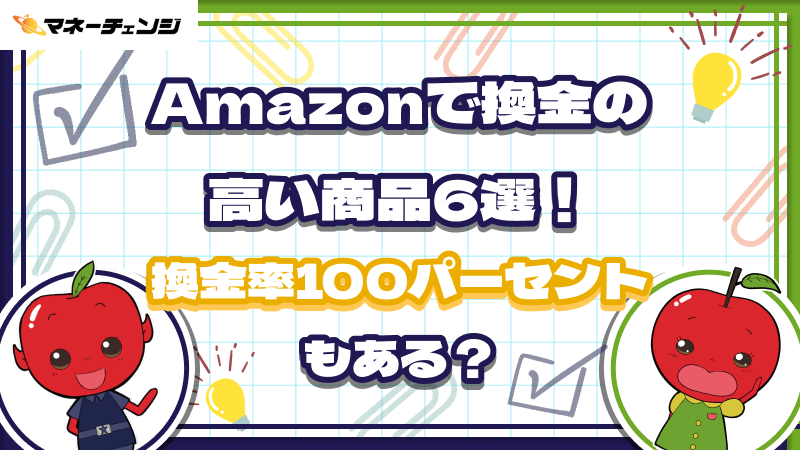 Amazonで換金性の高い商品6選！換金率100パーセントもある？