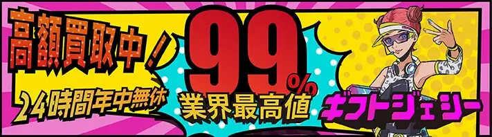 ギフトジェシー バナー