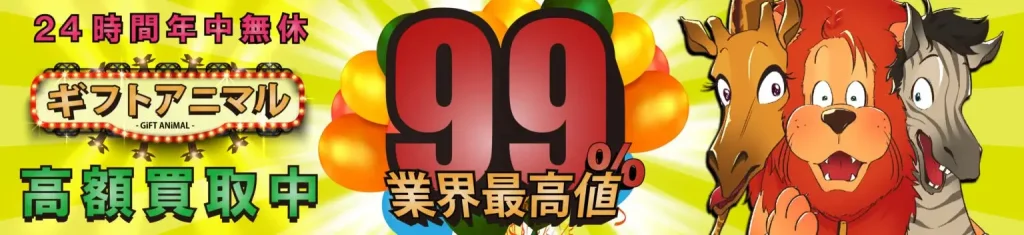 ギフトアニマル バナー