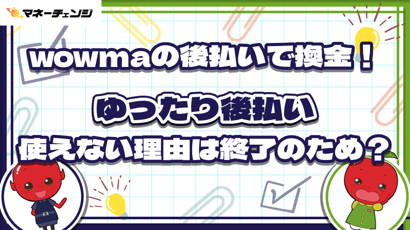 wowma 後払い 換金 ゆったり後払い 使えない