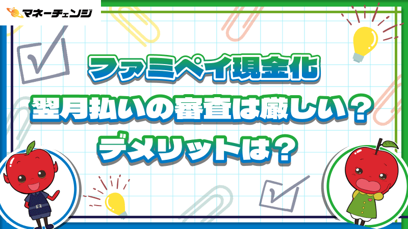 ファミペイ現金化｜翌月払いの審査は厳しい？デメリットは？
