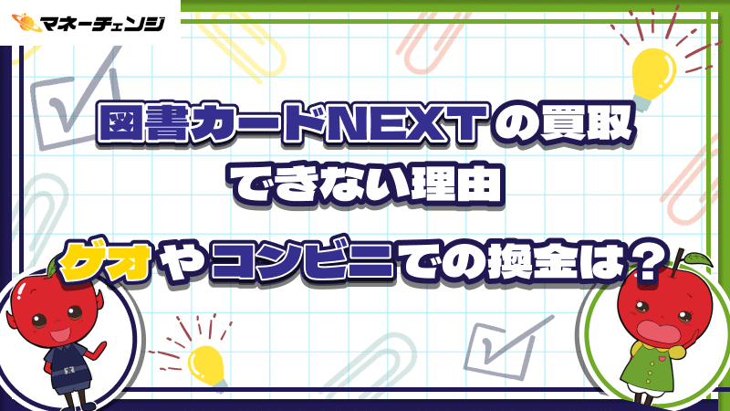 図書カードNEXTの買取｜できない理由・ゲオやコンビニでの換金は？
