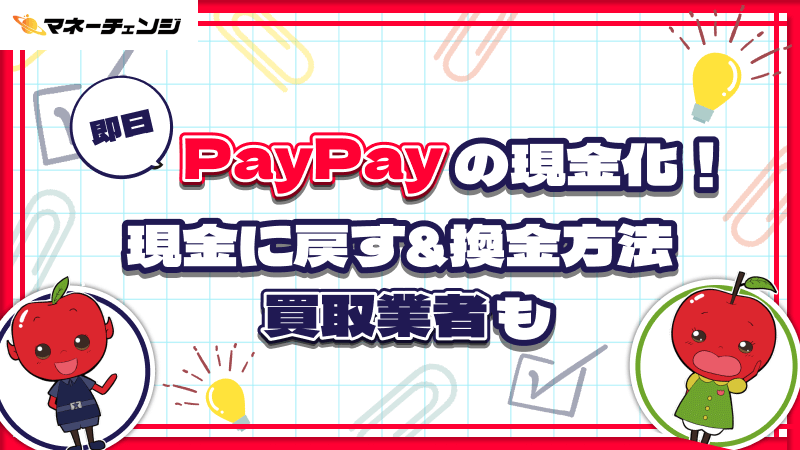 【即日】PayPayの現金化！現金に戻す&換金方法｜買取業者も