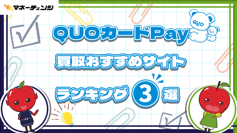 QUOカードPayの買取おすすめサイト｜ランキング3選