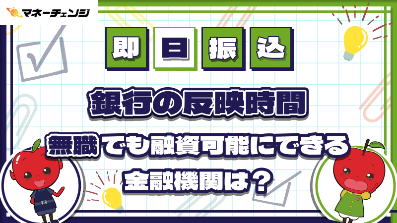 銀行 反映時間 無職 融資可能 金融機関