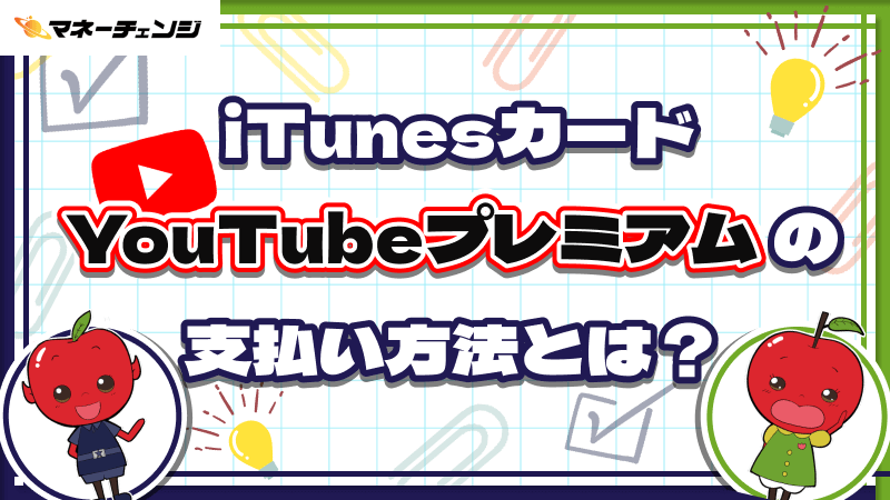 iTunesカードでのYouTubeプレミアムの支払い方法とは？