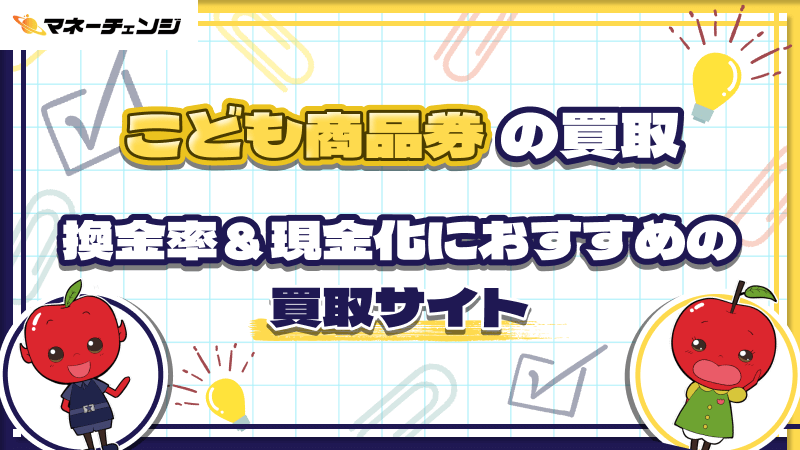 こども商品券 買取 現金化 買取サイト