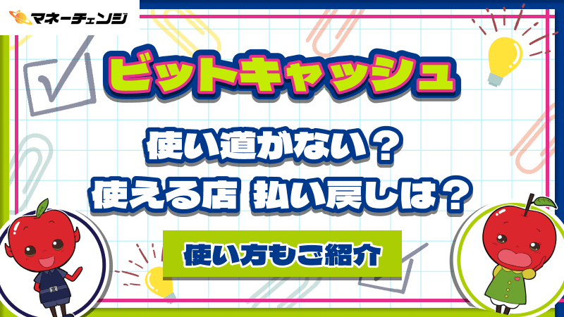 ビットキャッシュ 使い道 使える店 払い戻し 使い方
