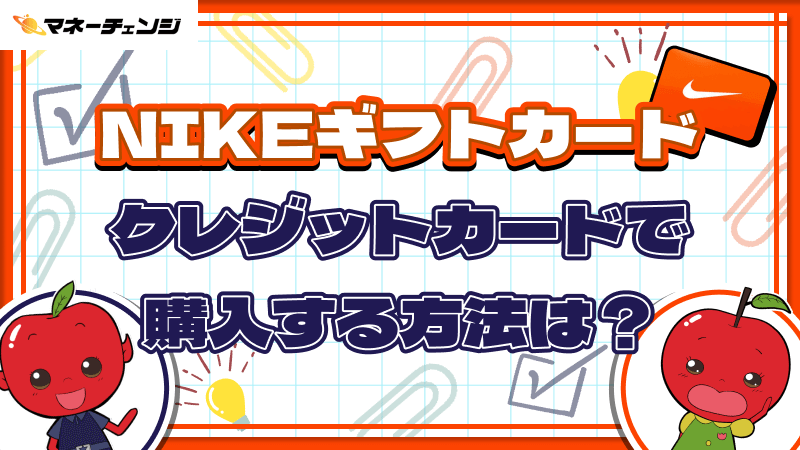 NIKEギフトカードをクレジットカードで購入する方法は？