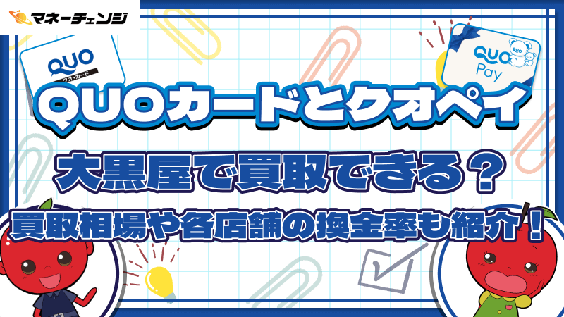 QUOカードとクオペイは大黒屋で買取できる?買取相場や各店舗の換金率も紹介!