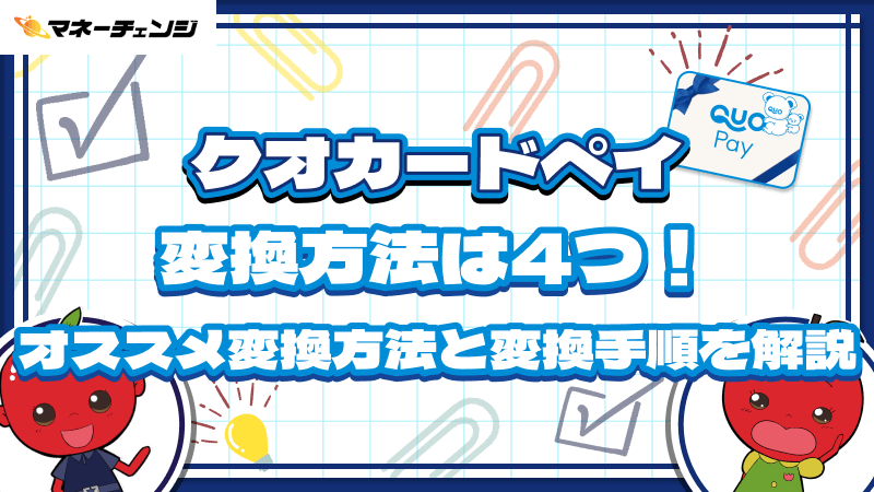 クオカードペイの変換方法は4つ!オススメ変換方法と変換手順を解説