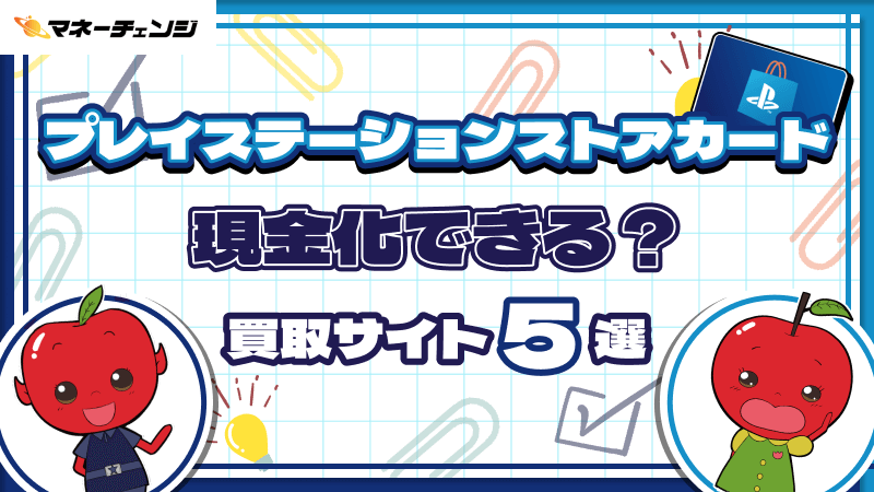 プレイステーションストアカードは現金化できる？買取サイト5選