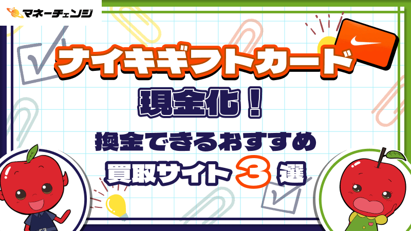ナイキギフトカードの現金化！換金できるおすすめ買取サイト3選