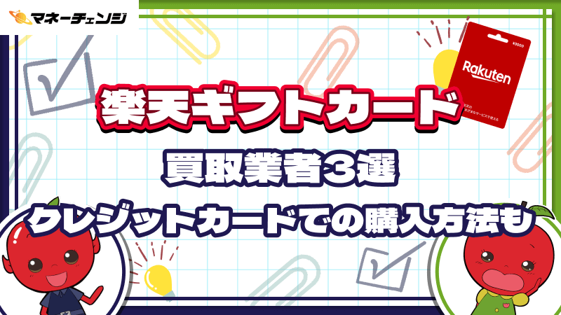 楽天ギフトカードの買取業者3選・クレジットカードでの購入方法も