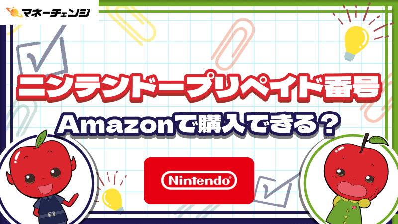 ニンテンドープリペイド番号はAmazonで購入できる？