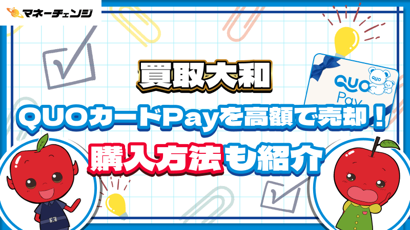 買取大和でQUOカードPayを高額で売却！購入方法も紹介