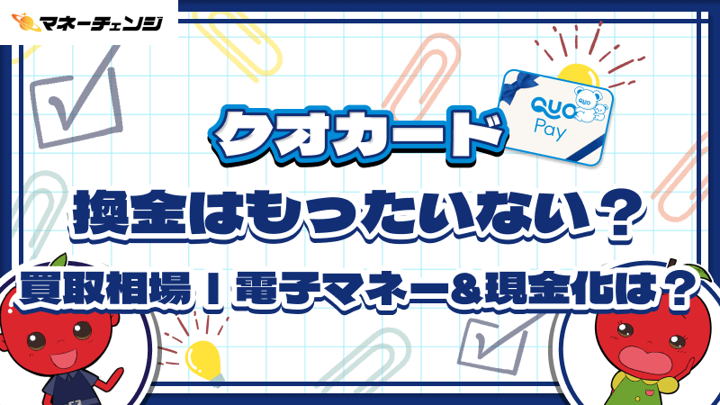 クオカード換金はもったいない？買取相場｜電子マネー&現金化は？