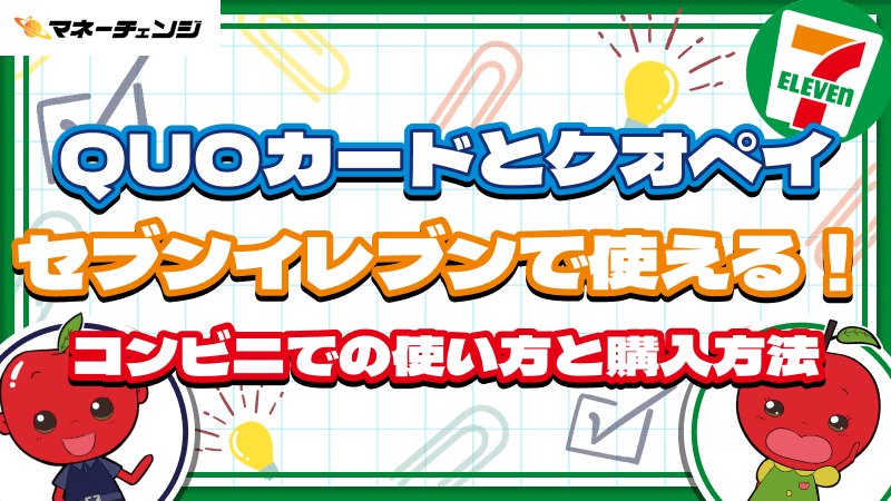 QUOカードとクオペイはセブンイレブンで使える!コンビニでの使い方と購入方法