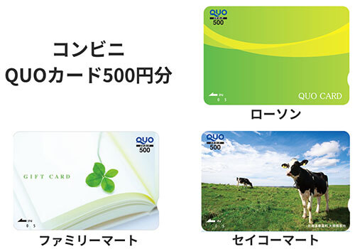 QUOカード コンビニ 500円分 種類