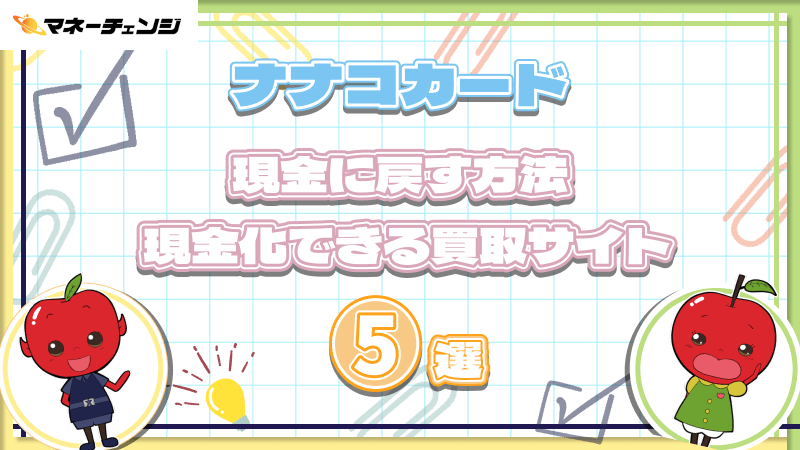 ナナコカードを現金に戻す方法｜現金化できる買取サイト5選