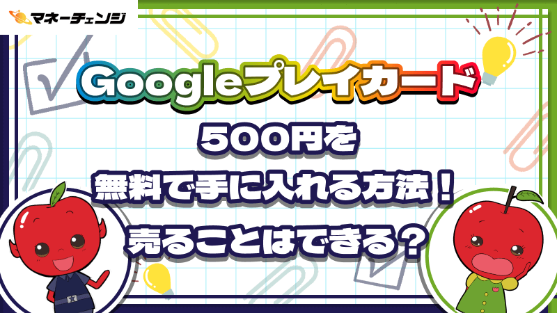 GooglePlayカード500円を無料で手に入れる方法!売ることはできる?