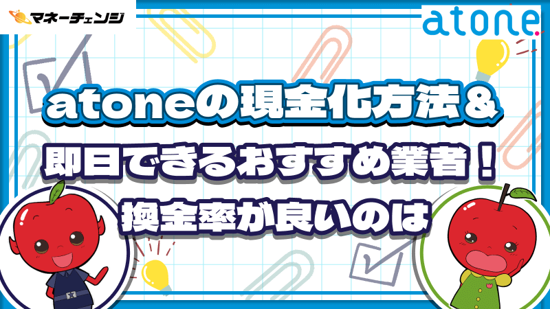 atoneの現金化方法&即日できるおすすめ業者!換金率が良いのは